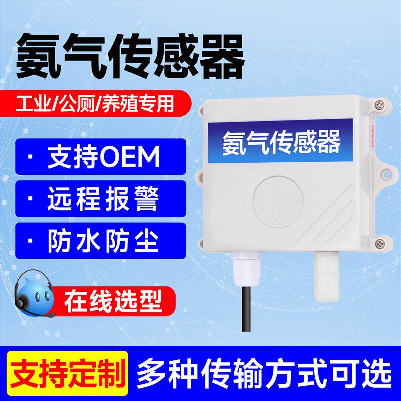 氨气传感器高精度检测仪工业养殖猪场鸡舍监测NH3氨气浓度变送器