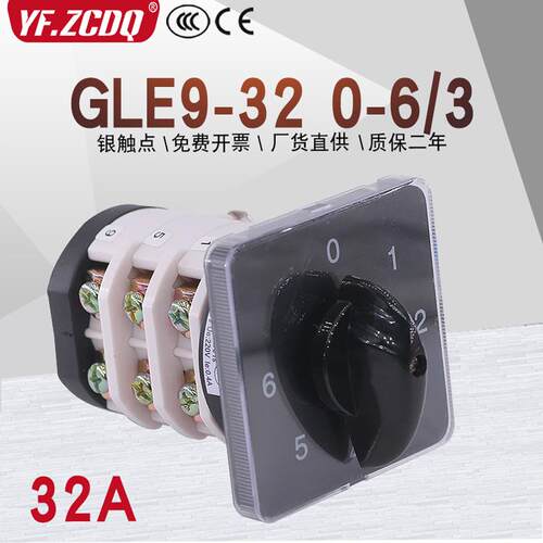 万能转换开关GLE9-32 0-6/3七档单线6路电源电压切换选择6选1 32A