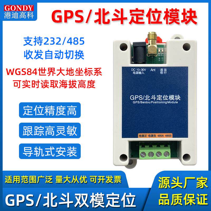 北斗GPS定位模块RS485接口高精度卫星导航232串口双模定位系统