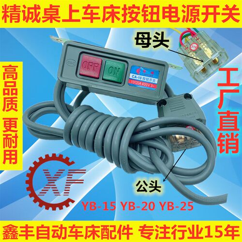 京成台式车床配件按钮380V电源开关总成母头Yb-15 Yb-20 Yb-25