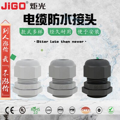 正品炬光电缆防水接头PG19 尼龙旋转接头固定头 外螺纹塑料连接器