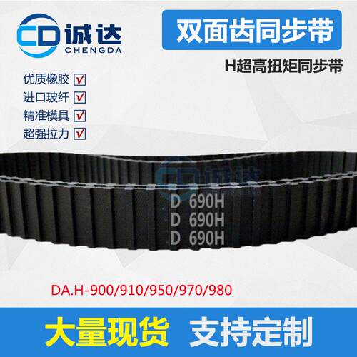 D-H同步带900/910/950/970/980超高扭矩橡胶双面齿形带 工业皮带