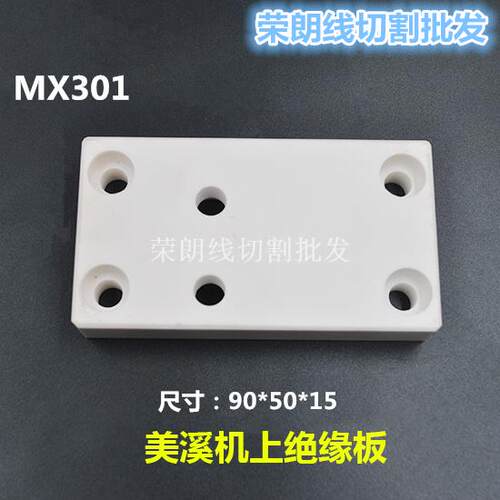 线切割配件美溪机绝缘板慢走丝上机头陶瓷板90*50*15固定板MX301