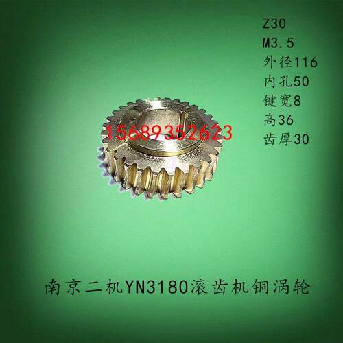 南京第二机床厂滚齿机配件YN3180刀架升降进刀铜涡轮Z30齿铜齿轮