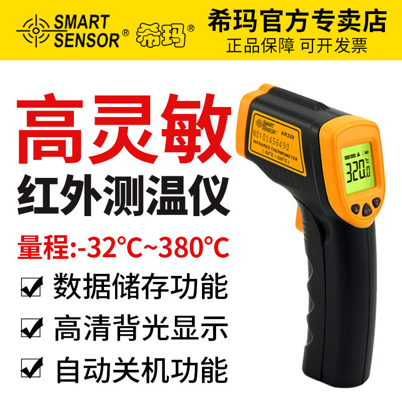 希玛AR320 测温仪红外测温仪 高精度红外线测温枪 工业电子温度计