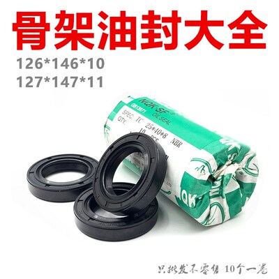NQK进口骨架油封 TC型 126*146*10 127*147*11 种类齐全 量大优惠