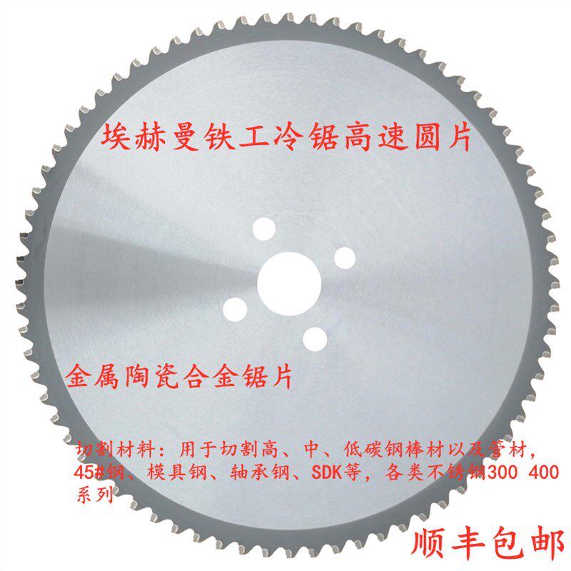 埃赫曼铁工冷锯速圆片冷锯片速圆锯机锯切钢铝铜不锈钢圆锯片