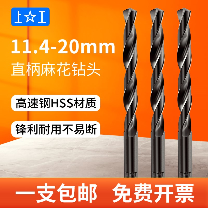 上工直柄钻头麻花钻高速网HSS钻花钻咀11.4-20mm打孔钢铁梅花钻头