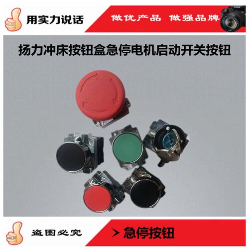 扬力冲床配件16T25T40T63T电机启动开关自复位蘑菇头急停按钮