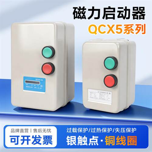 QCX5磁力开关启动器380V三相电机220V缺相过载LX电动机智能保护器