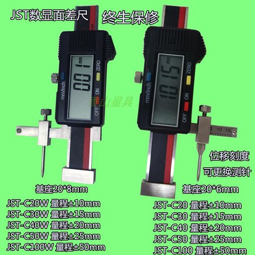 杰斯特数显面差尺JST-C20 C30 C40 JST-C20W C30W C40W 段差尺