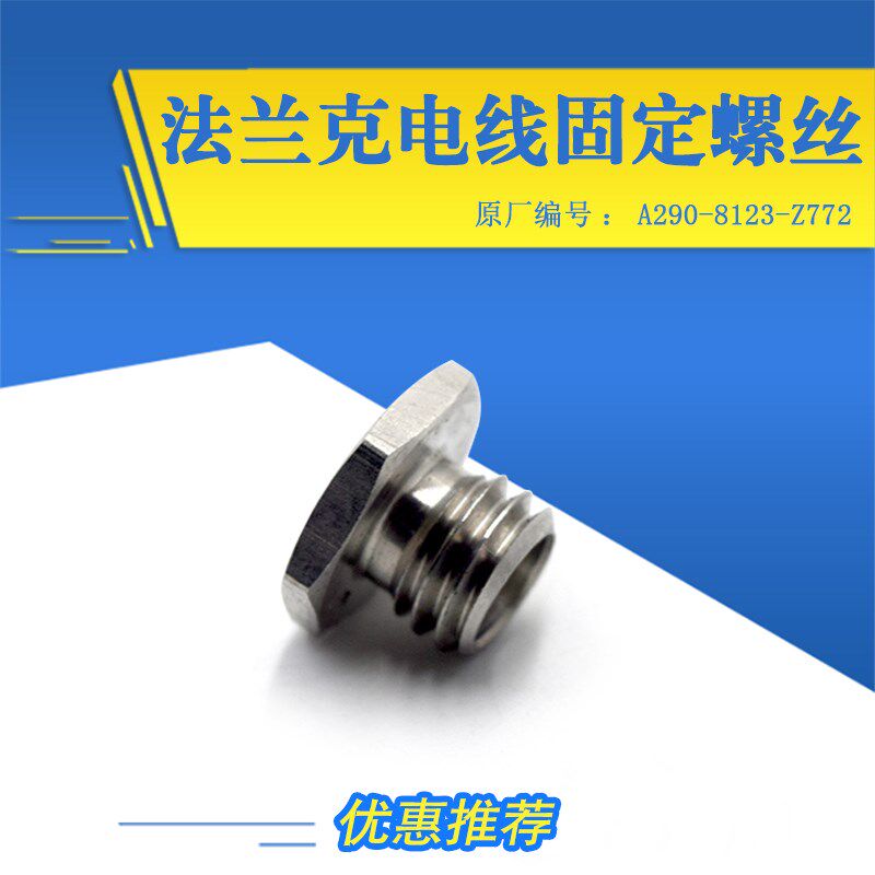 法那科平头螺栓F622法兰克下给电线固定螺丝A290-8123-Z772现货
