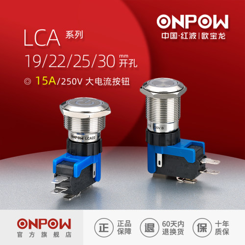 欧宝龙ONPOW中国红波LCA大电流功率19 22 25 30mm启动按钮开关