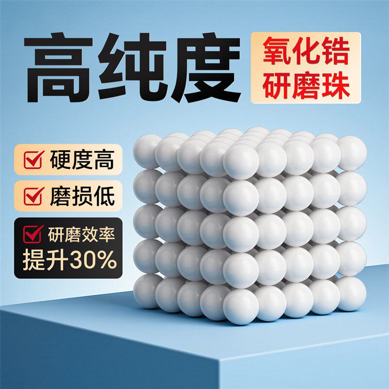 氧化锆研磨珠95%氧化锆珠实验室氧化锆球磨珠高纯度陶瓷抛光磨料