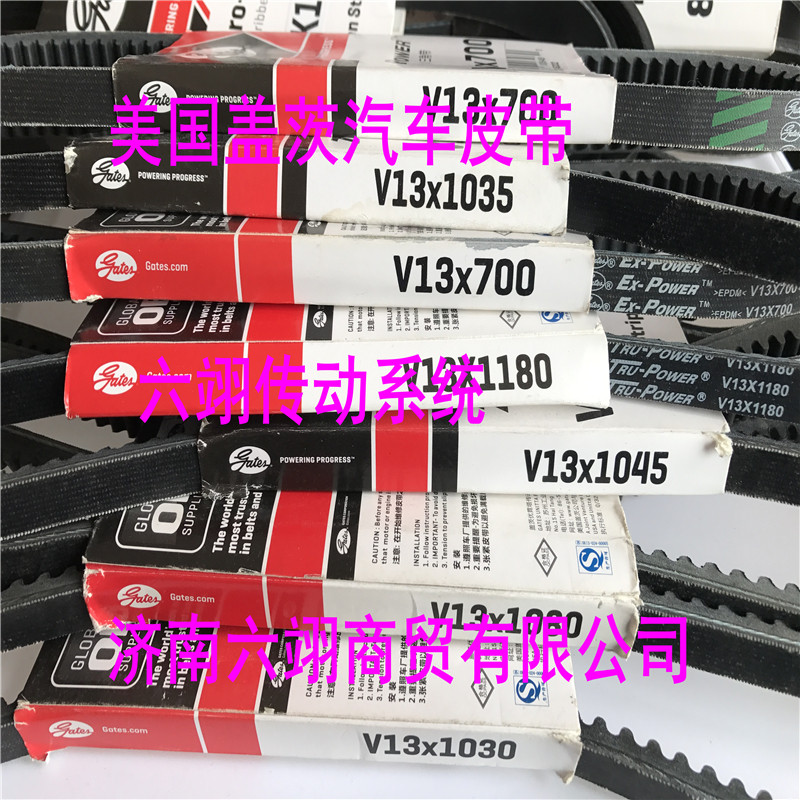 美国盖茨汽车皮带 V13X1320/1325/1330/1345/1350/1355/1360/1365