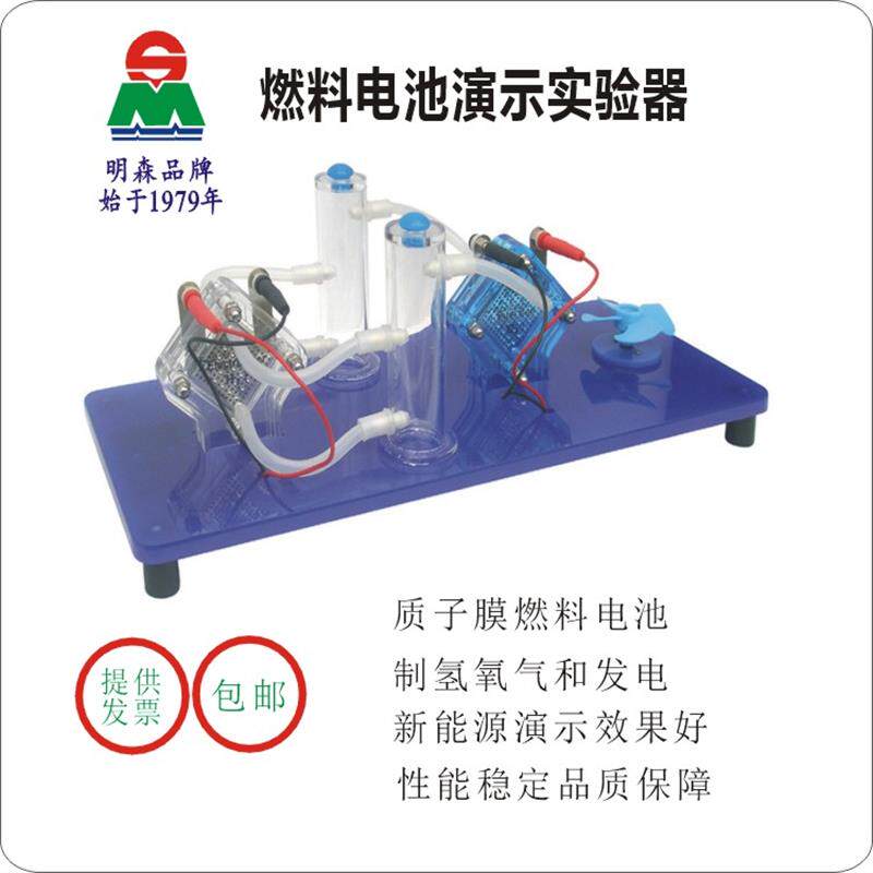 明森科教氢氧燃料电池演示器新能源科学实验器材教学仪器