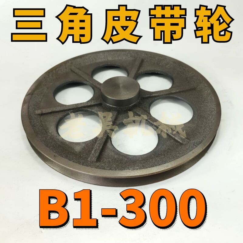 B1-300三角皮带轮B型单槽1B外径30铸铁电机皮带盘电动机配件