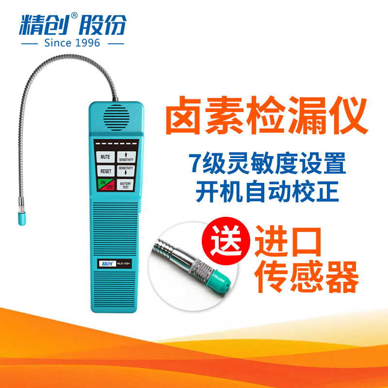 精创HLD-100+电子空调卤素检漏仪 空调捡漏神器 冷媒汽车测漏仪