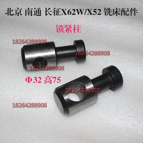 北京 南通 长征X62W X63W X52K X53K铣床配件 锁紧柱32 高约75