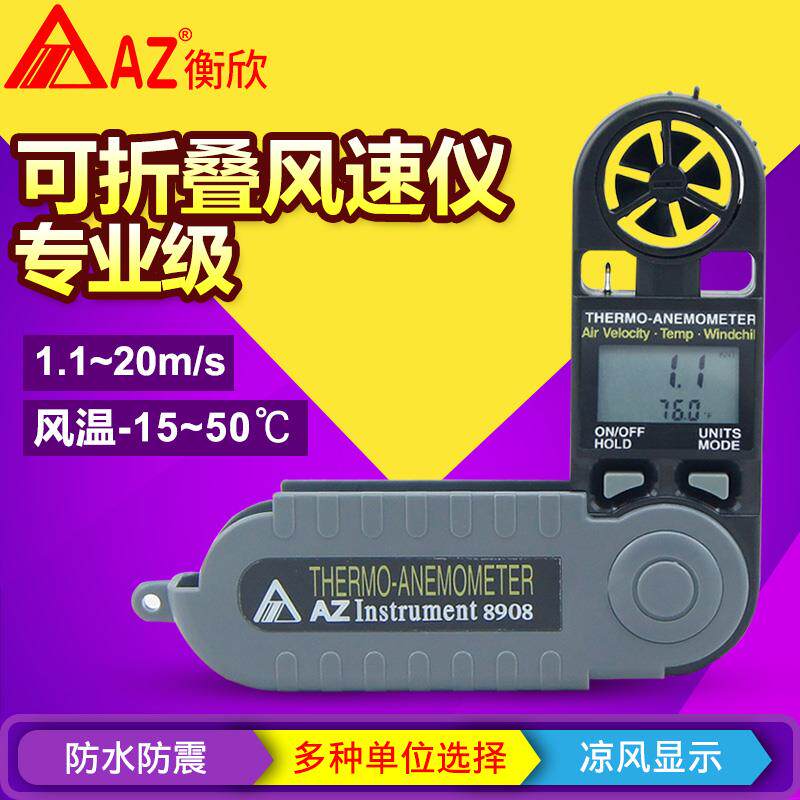 台湾衡欣AZ8908/AZ8918便携式风速计风速风温测试仪多功能风速仪