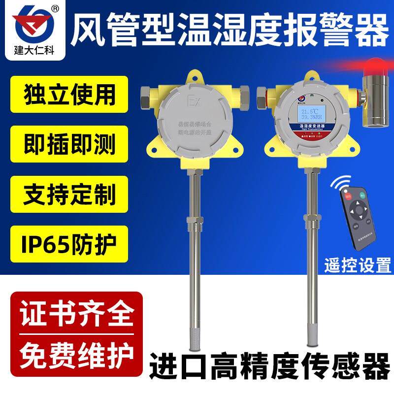 风管管道型温湿度传感器工业防水高精度温度计报警器变送器隔爆