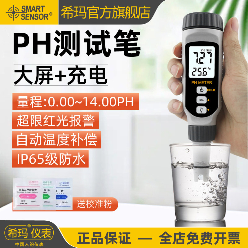 希玛PH828+PH测试笔水质鱼缸酸碱度ph值测试仪高精度PH计检测仪器