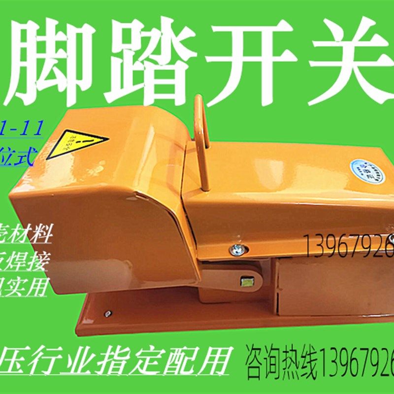冲床脚踏开关 YDT1-11 机床专用开关 钢板焊接耐用 脚踩式开关
