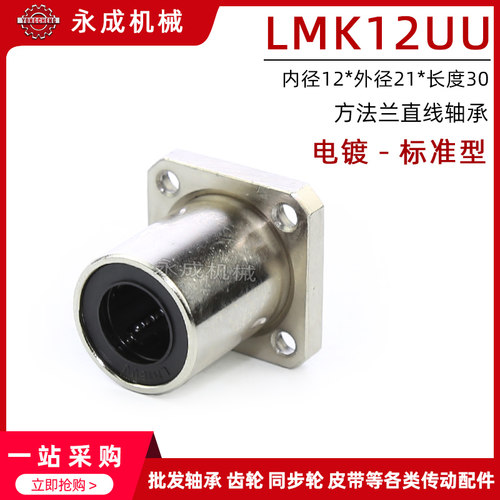 电镀防锈 方法兰 直线轴承 标准型 LMK12UU 内径12*外径21*长度30