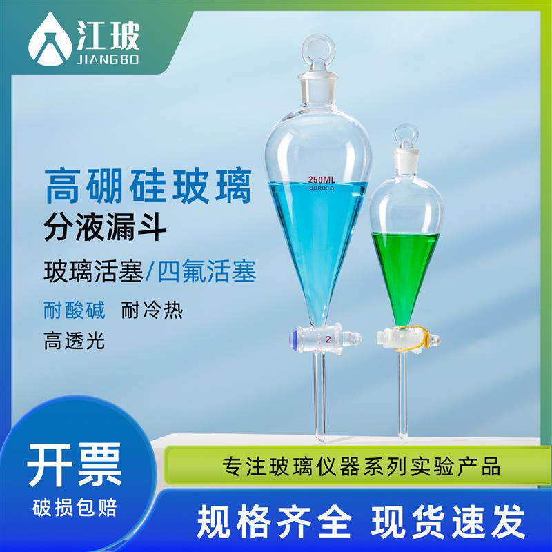 江玻教学教具实验器材梨型分液漏斗球形支架玻璃活塞制取CO2