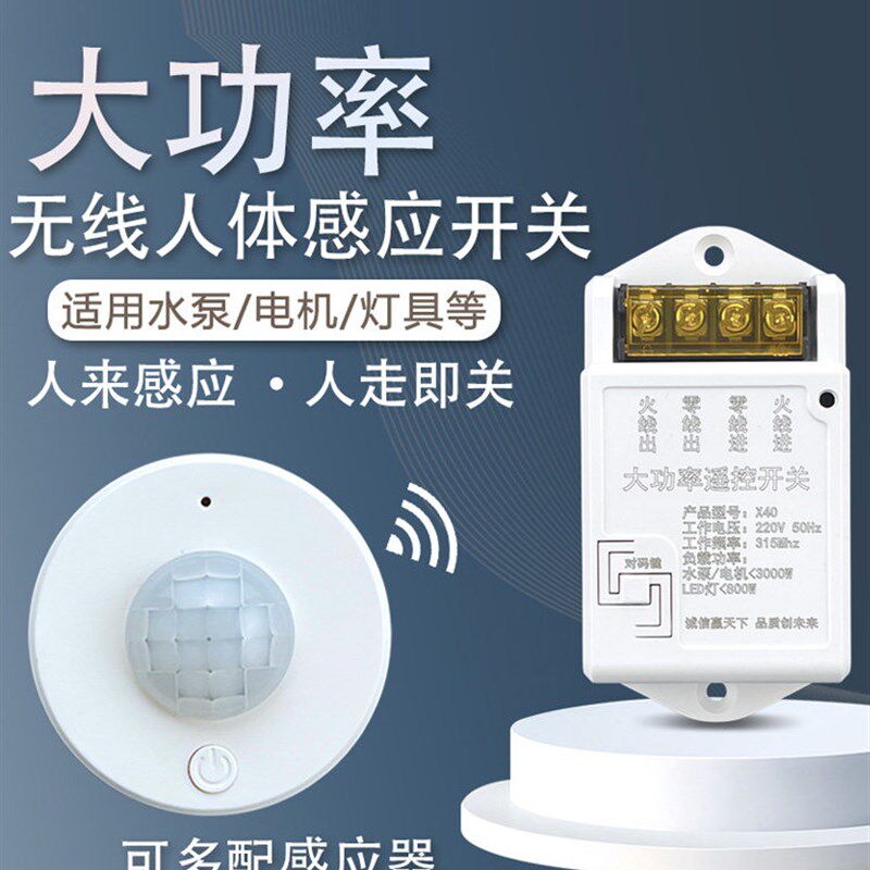 无线人体感应开关大功率分体式红外免布线家用感应器吸顶式传感器