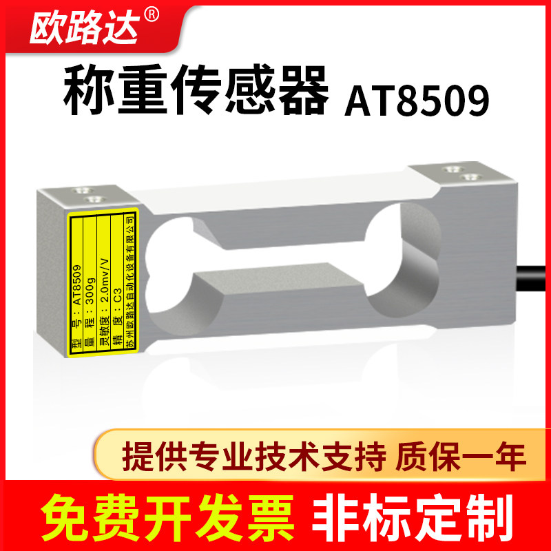 欧路达AT8509高精度单点称重传感器压力模块铝制天平桌秤300g10kg
