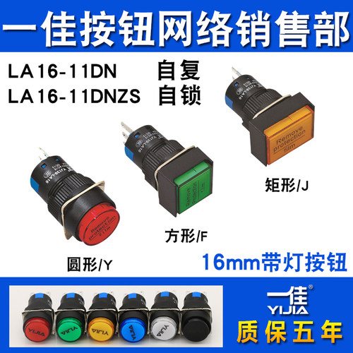 一佳带灯按钮YJ-LA16-11DN/ZS自锁复位小型点动启动停止开关16mm