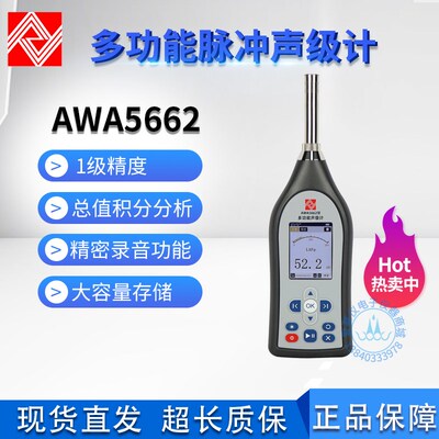 爱华AWA5662-A-B-C多功能声级计精密脉冲声级计噪音仪替代AWA5661