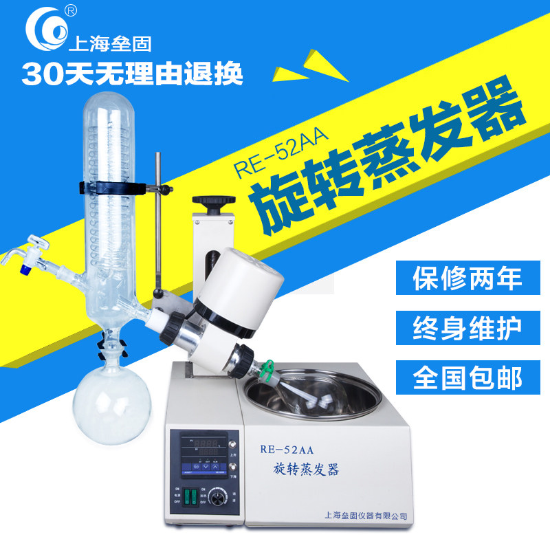 上海垒固旋转蒸发仪器RE-52AA 52CS 52A精油提纯结晶开票保修两年