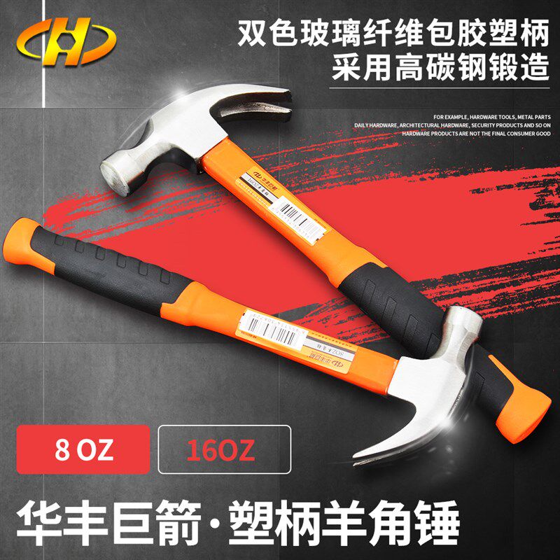 华丰巨箭工具羊角锤子五金工具双色塑柄羊角锤头木工锤救生锤榔头