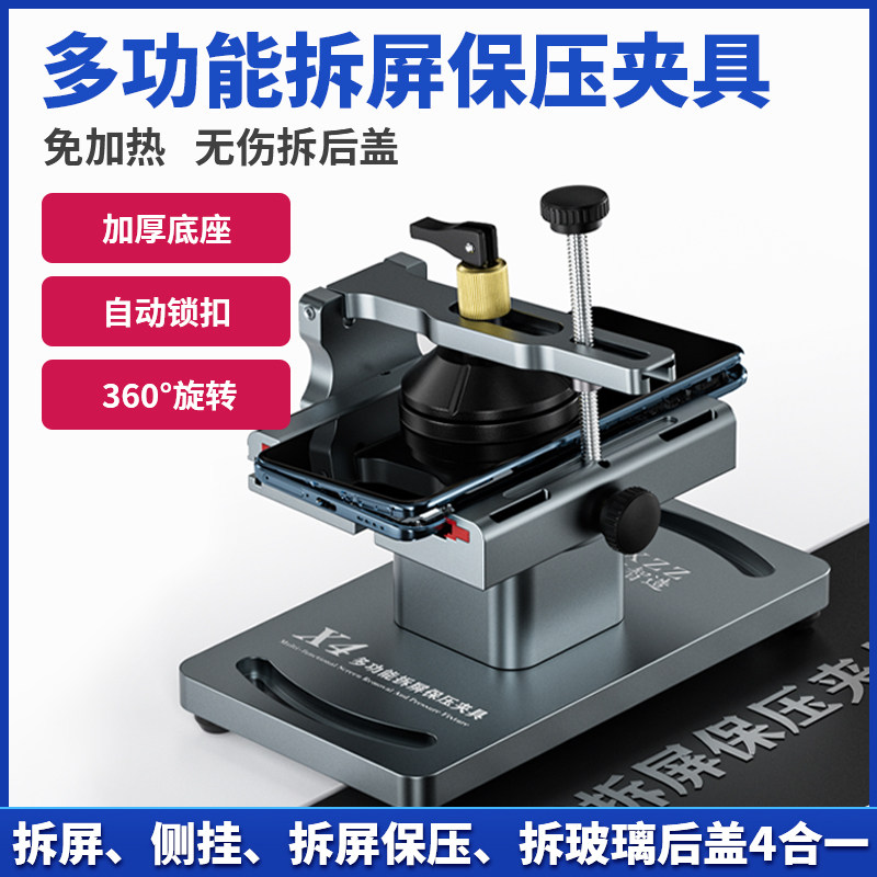 鑫智造X4多功能手机维修拆屏保压夹具拆屏侧挂保压拆玻璃后盖神器