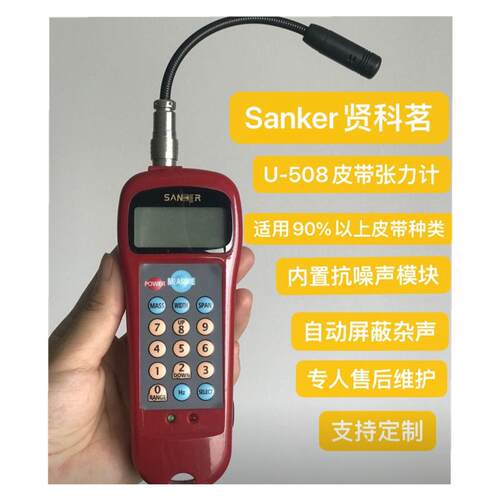 贤科茗 U-508音波皮带张力计U508皮带张力仪U508张力计