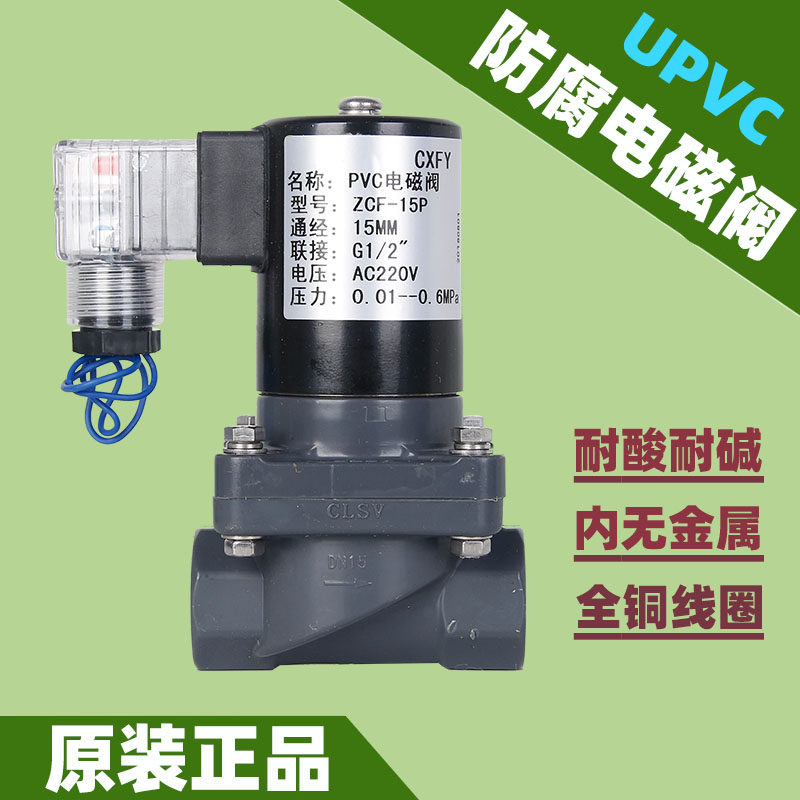 PVC电磁阀防腐蚀化工 ZCF-15P DN15 耐酸碱污水海水220V 24V