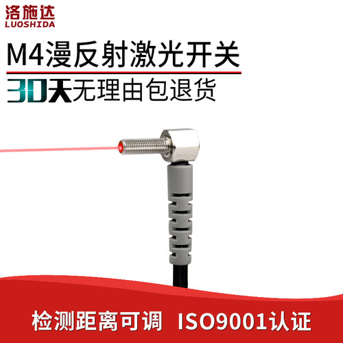 弯头90度直角激光漫反射光电开关传感器 M4感应器开关LTD-04NO-TZ