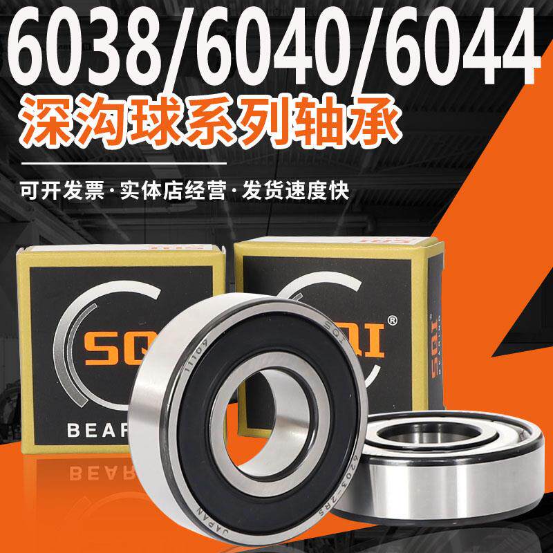 SQI轴承大全6038精密6040高速6044滚珠6048深沟球6052/6056/M/C3