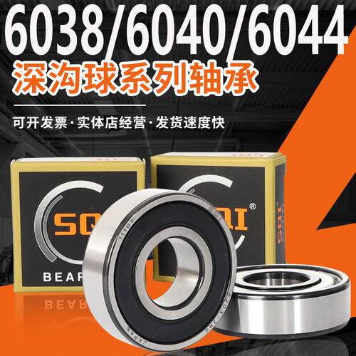 SQI轴承大全6038精密6040高速6044滚珠6048深沟球6052/6056/M/C3