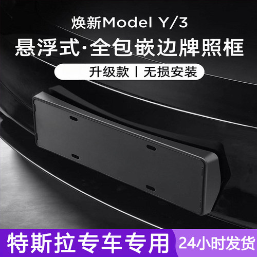 特斯拉Model3/Y/YL全包牌照框