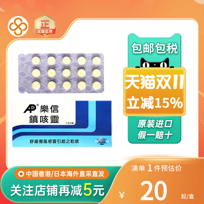 香港乐信镇咳灵进口感冒药15片舒缓感冒引起干咳嗽喘咳痰咳止咳药
