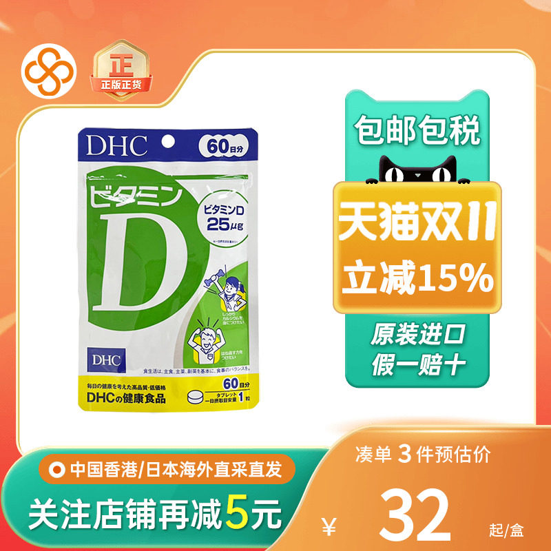 日本DHC维生素Dvd维他命D骨质脆增强骨骼免疫力片钙吸收进口钙片
