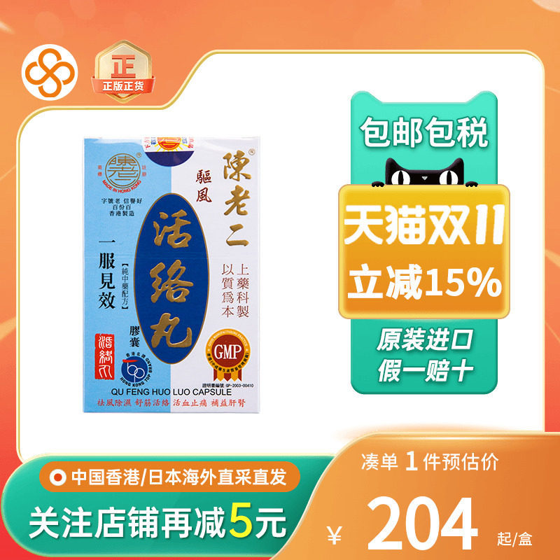 香港陈老二驱风活络丸舒筋健腰去风湿除湿活60粒陈老二活络丸
