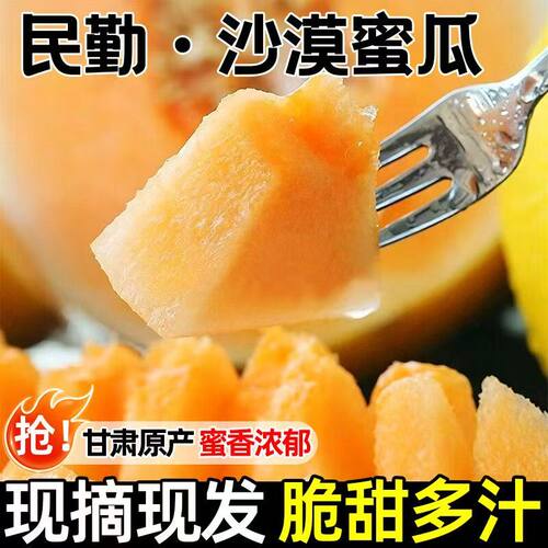 甘肃民勤沙漠蜜瓜新鲜甜瓜现摘现发蜜香浓郁脆甜多汁产地直发