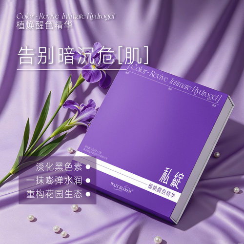 wait bloom私绽植焕醒色精华女性私处护理保养精油粉嫩水润私密