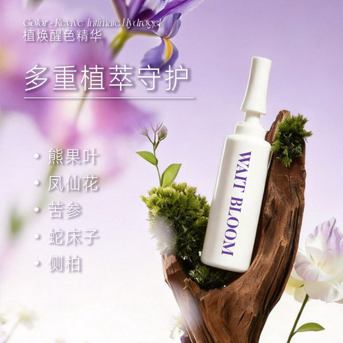 【单支装】wait bloom私绽植焕醒色精华女性私处保养护理凝胶
