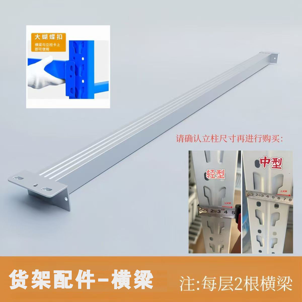 配件-单根横梁轻型/中型货架自由组合增加单层配件置物架加层多层