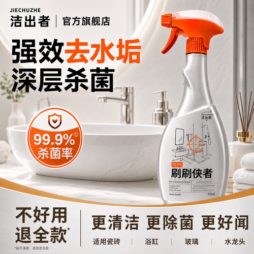 洁出者浴室清洁剂玻璃除水垢
